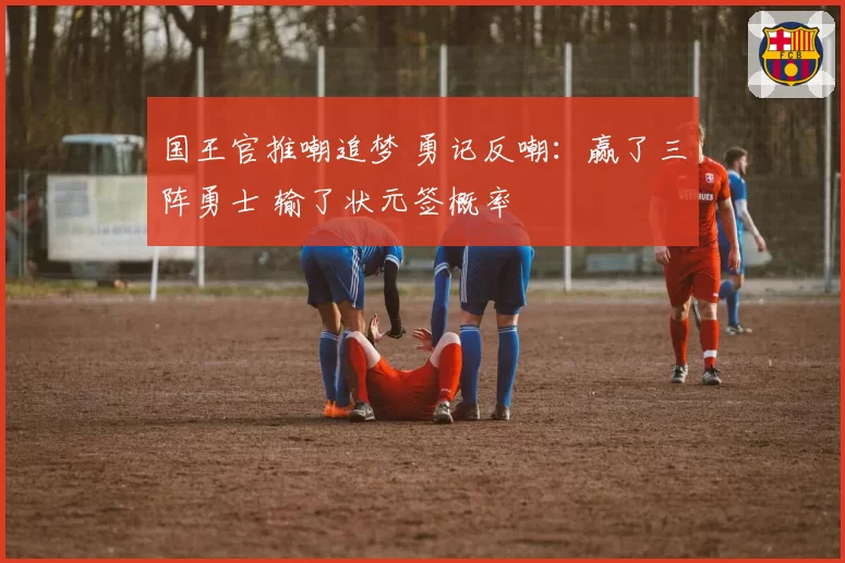 国王官推嘲追梦 勇记反嘲：赢了三阵勇士 输了状元签概率