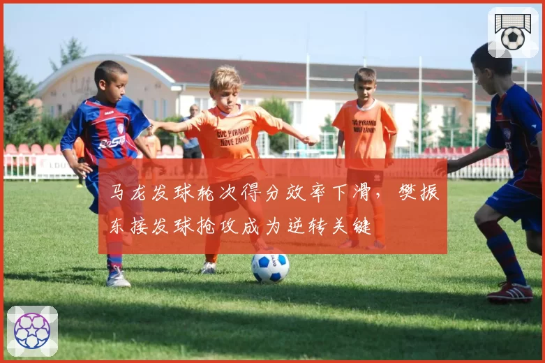 马龙发球轮次得分效率下滑,樊振东接发球抢攻成为逆转关键