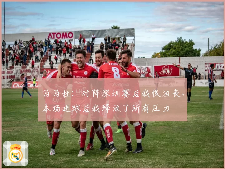 马马杜:对阵深圳赛后我很沮丧,本场进球后我释放了所有压力