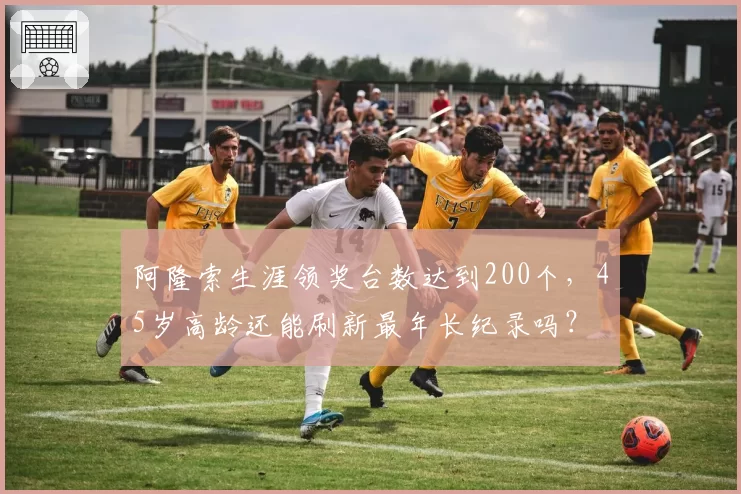 阿隆索生涯领奖台数达到200个,45岁高龄还能刷新最年长纪录吗?