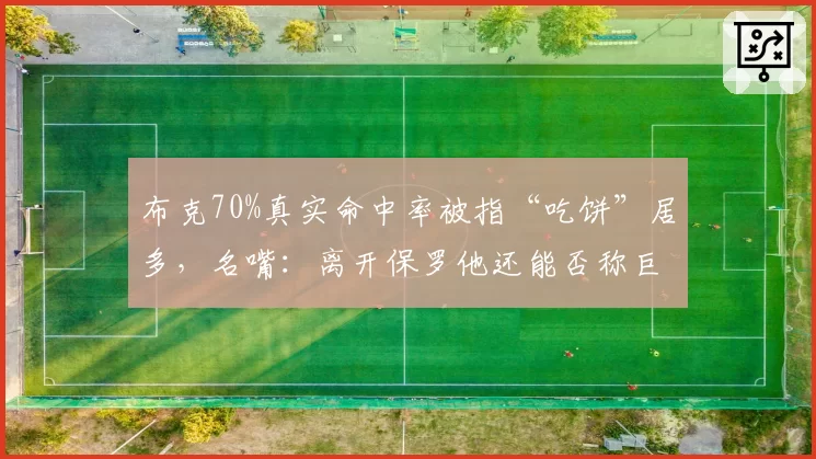 布克70%真实命中率被指“吃饼”居多，名嘴：离开保罗他还能否称巨星？