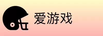 爱游戏 logo